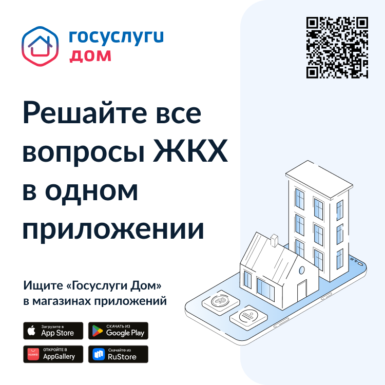 Мобильное приложение Госуслуги.Дом
